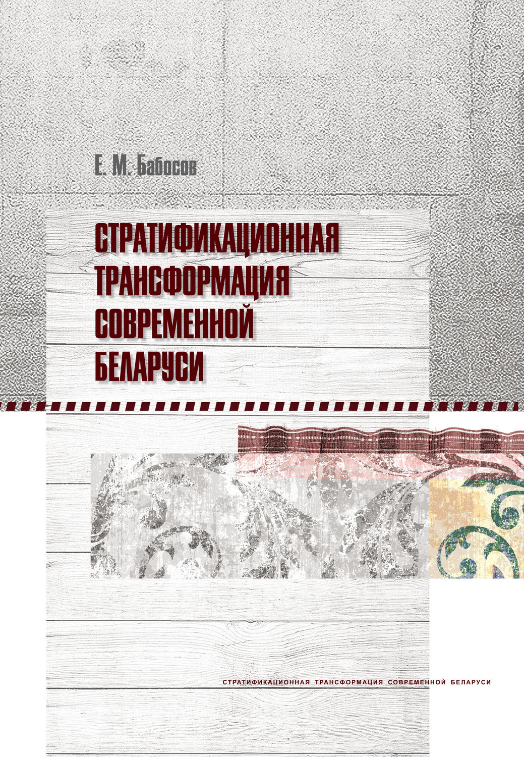Обложка книги «Стратификационная трансформация современной Беларуси»