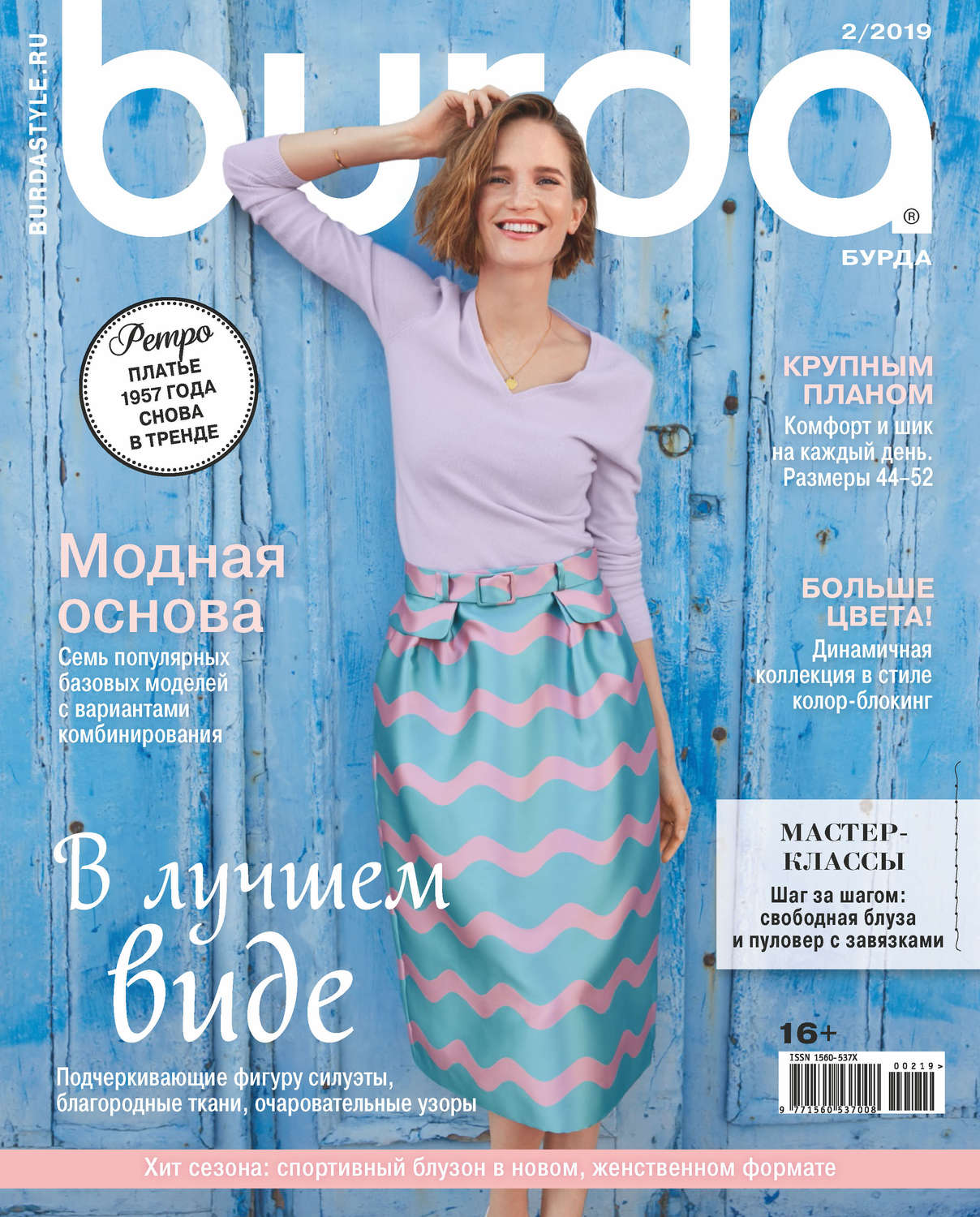 Обложка книги «Burda №02/2019»