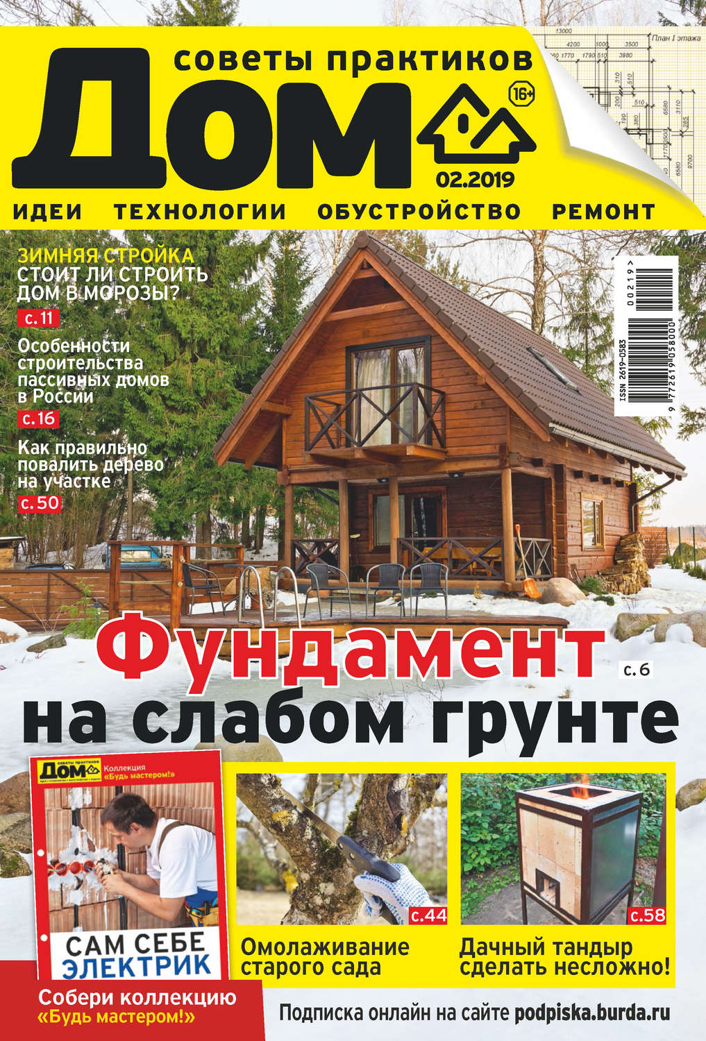 Обложка книги «Журнал «Дом» №02/2019»
