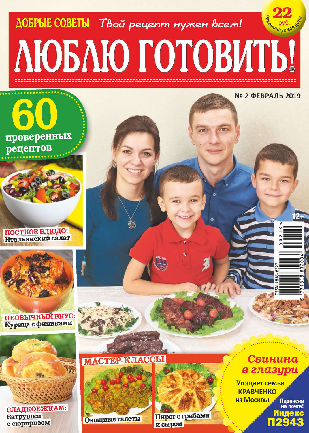 Обложка книги «Добрые советы. Люблю готовить! №02/2019»