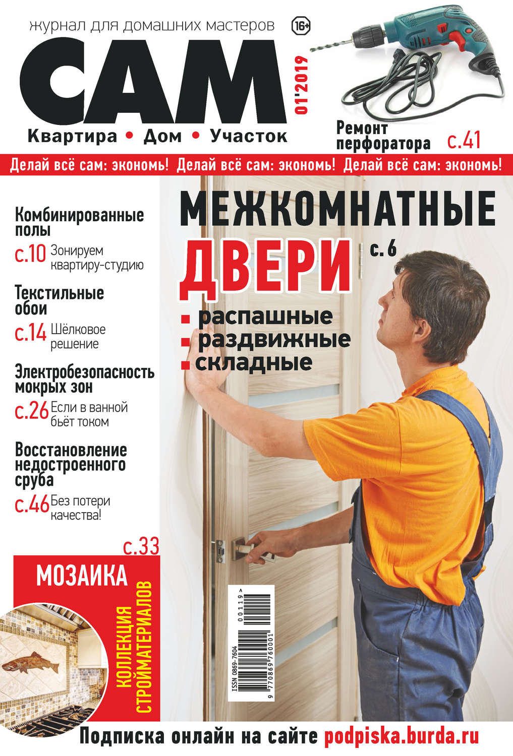 Обложка книги «Сам. Журнал для домашних мастеров. №01/2019»