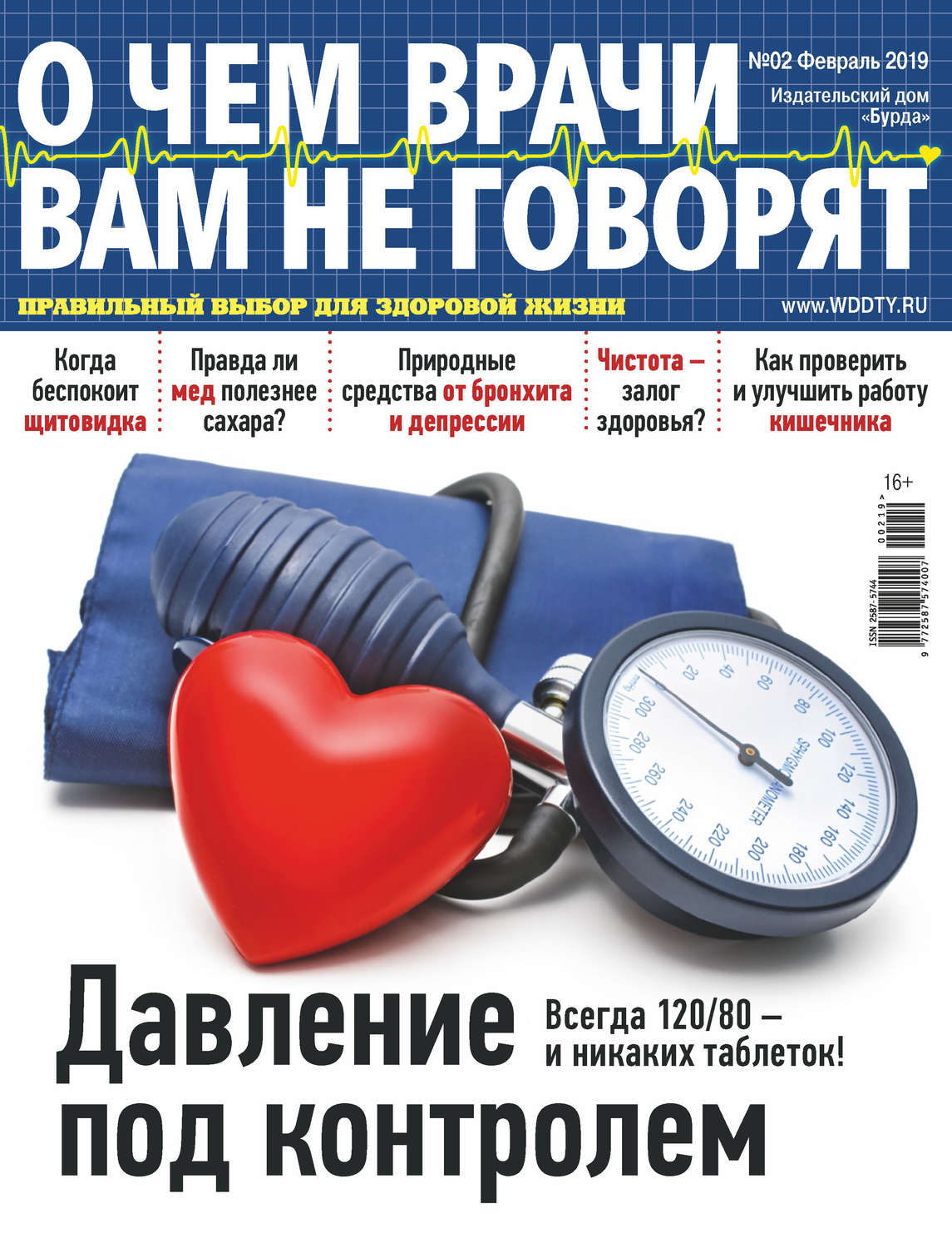 Обложка книги «О чем врачи вам не говорят №02/2019»