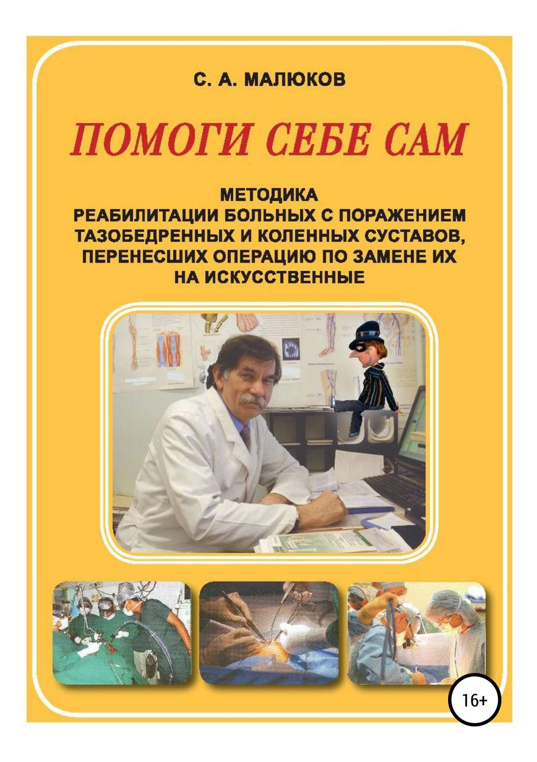 Обложка книги «Методика реабилитации больных с поражением тазобедренных и коленных суставов, перенесших операцию по замене их на искусственные. Помоги себе сам»