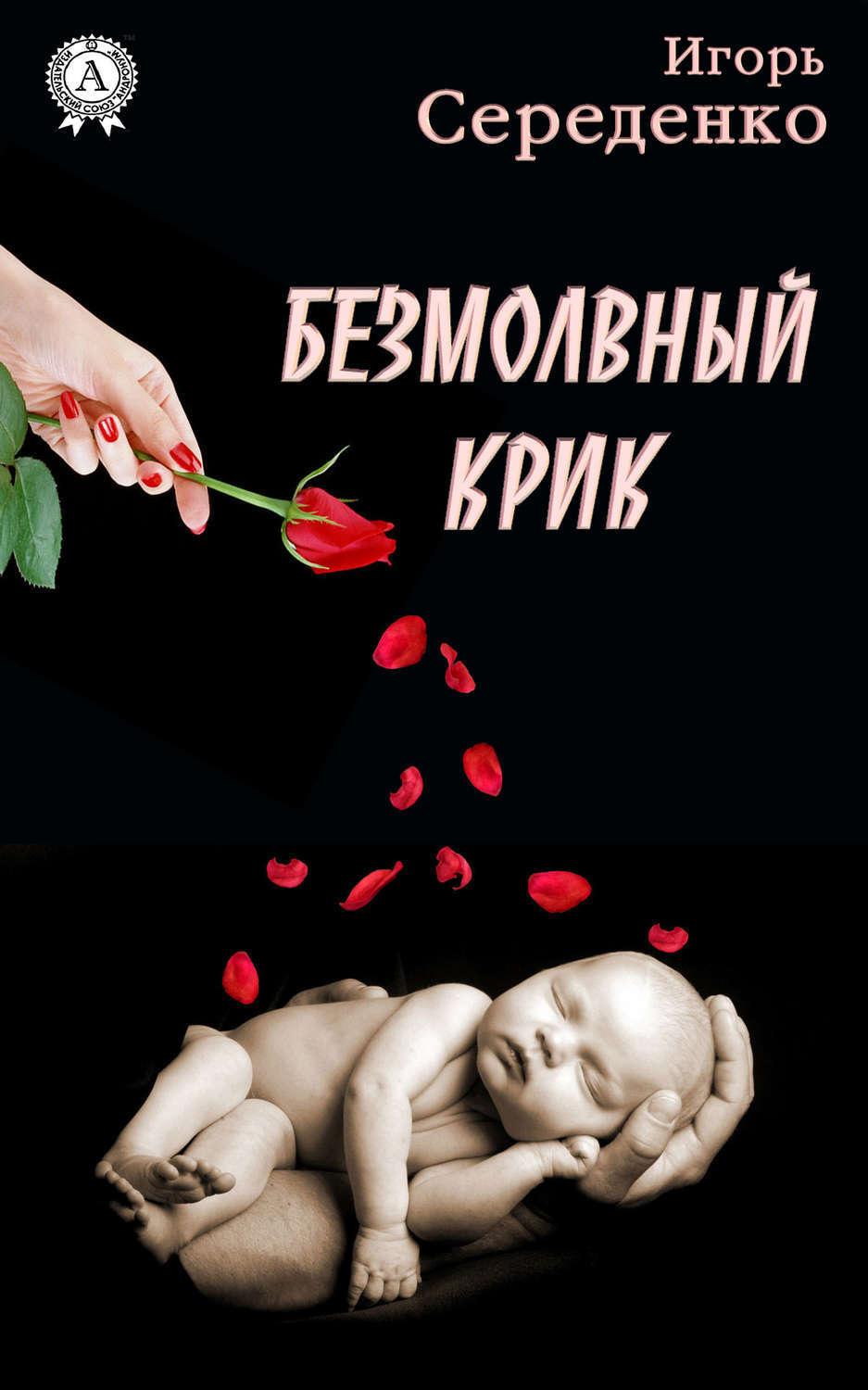 Обложка книги «Безмолвный крик»