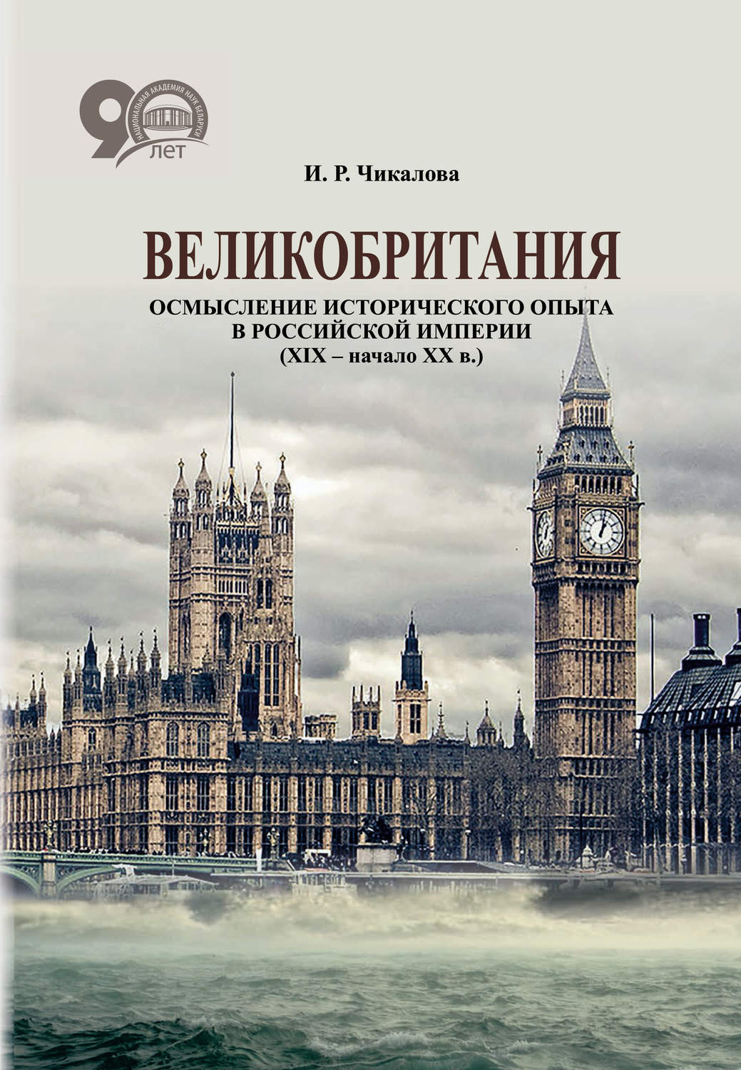 Обложка книги «Великобритания. Осмысление исторического опыта в Российской империи (XIX – начало XX в.)»