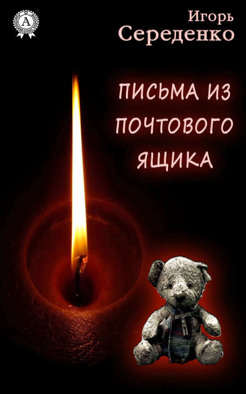 Обложка книги «Письма из почтового ящика»