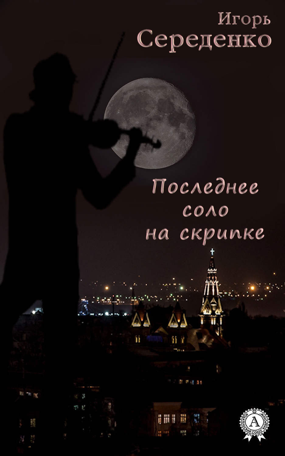 Обложка книги «Последнее соло на скрипке»