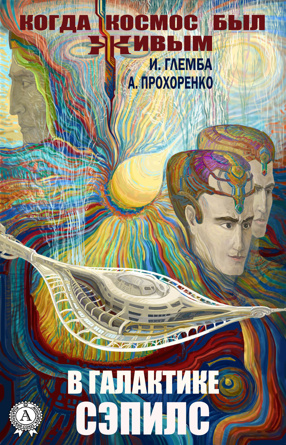 Обложка книги «В галактике Сэпилс»