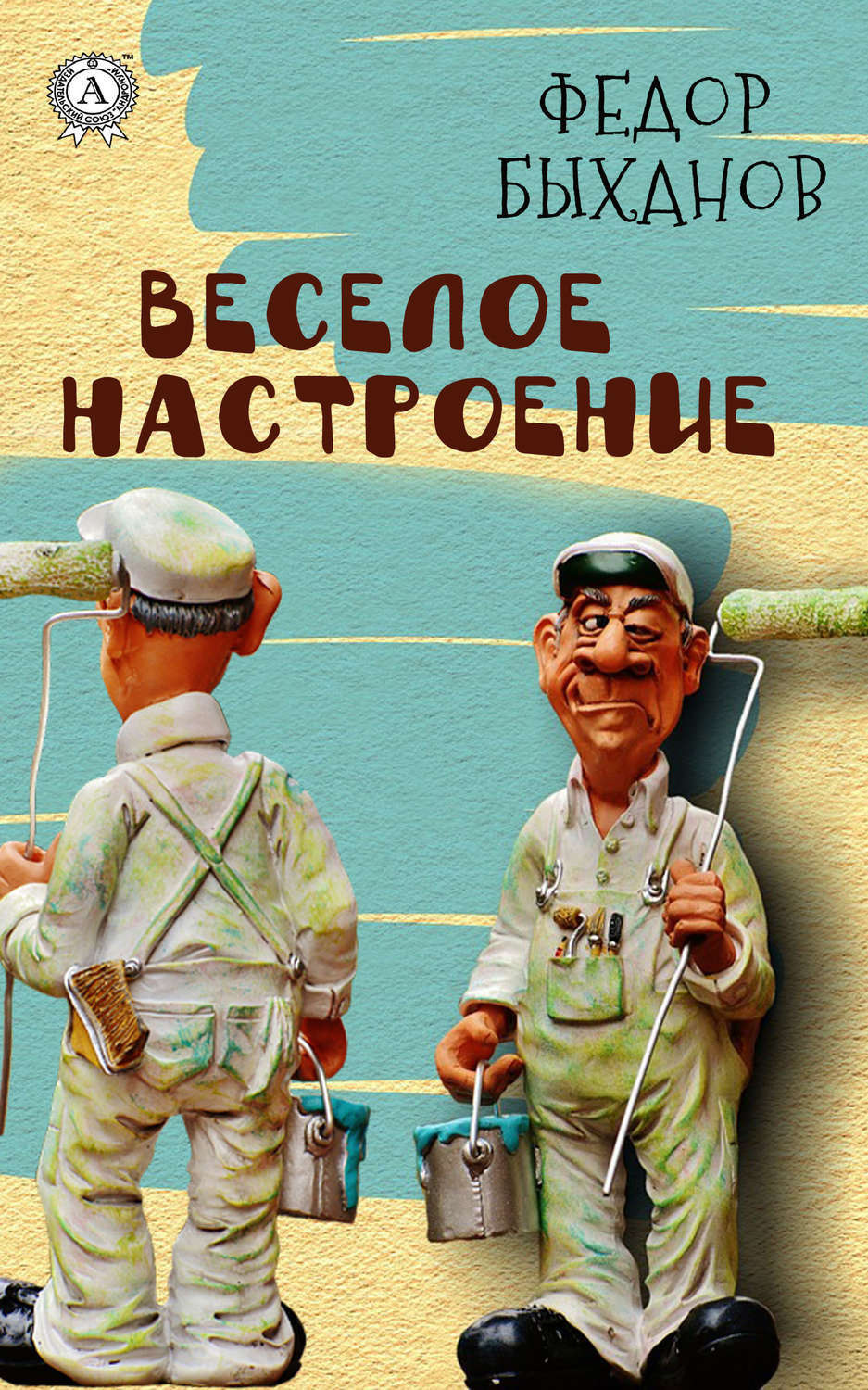 Обложка книги «Веселое настроение»