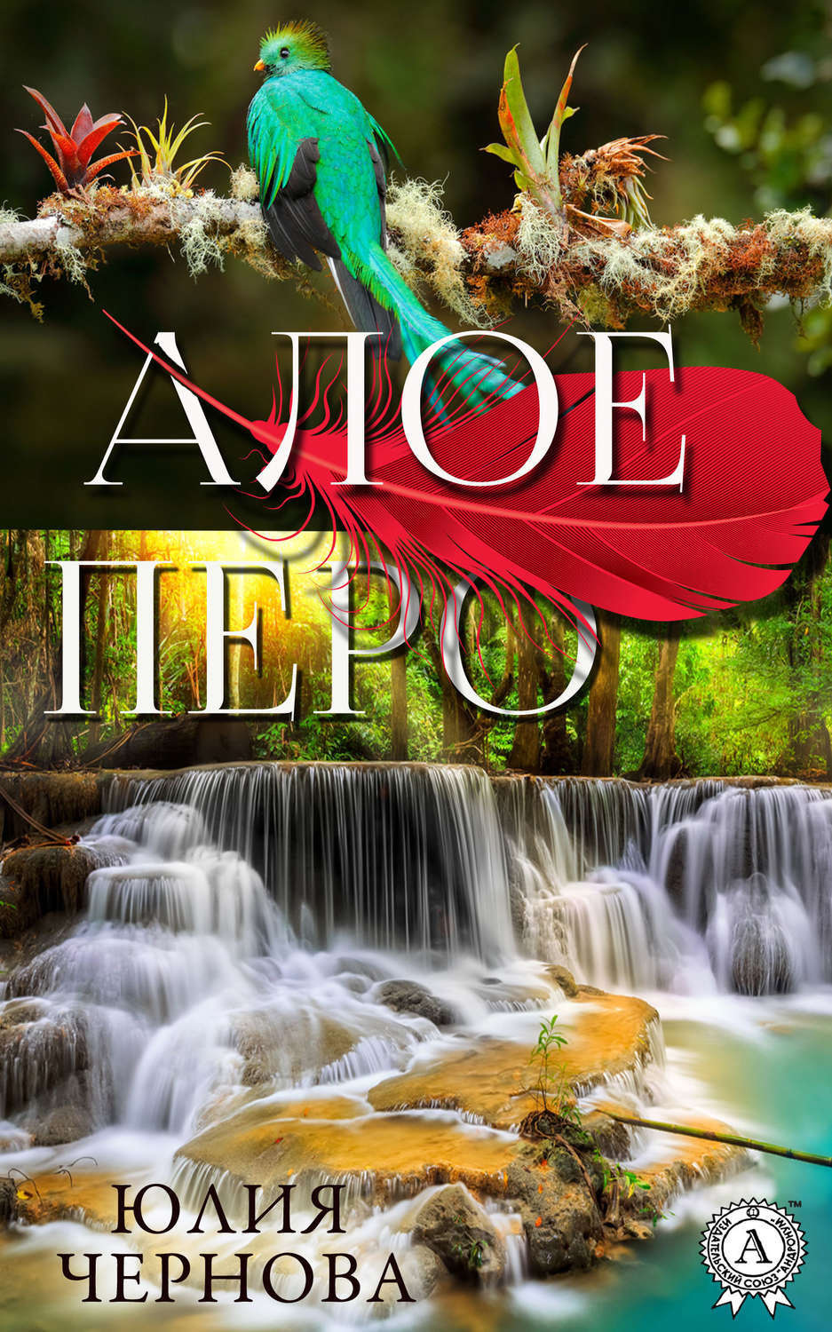 Обложка книги «Алое перо»