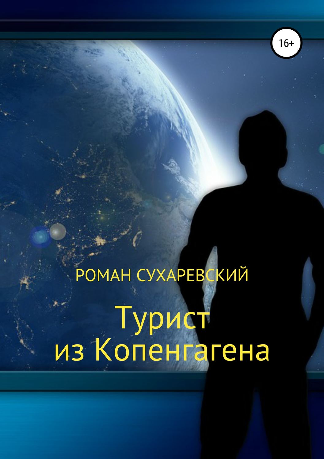 Обложка книги «Турист из Копенгагена»