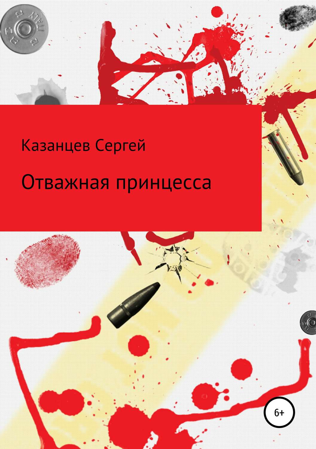 Обложка книги «Отважная принцесса»