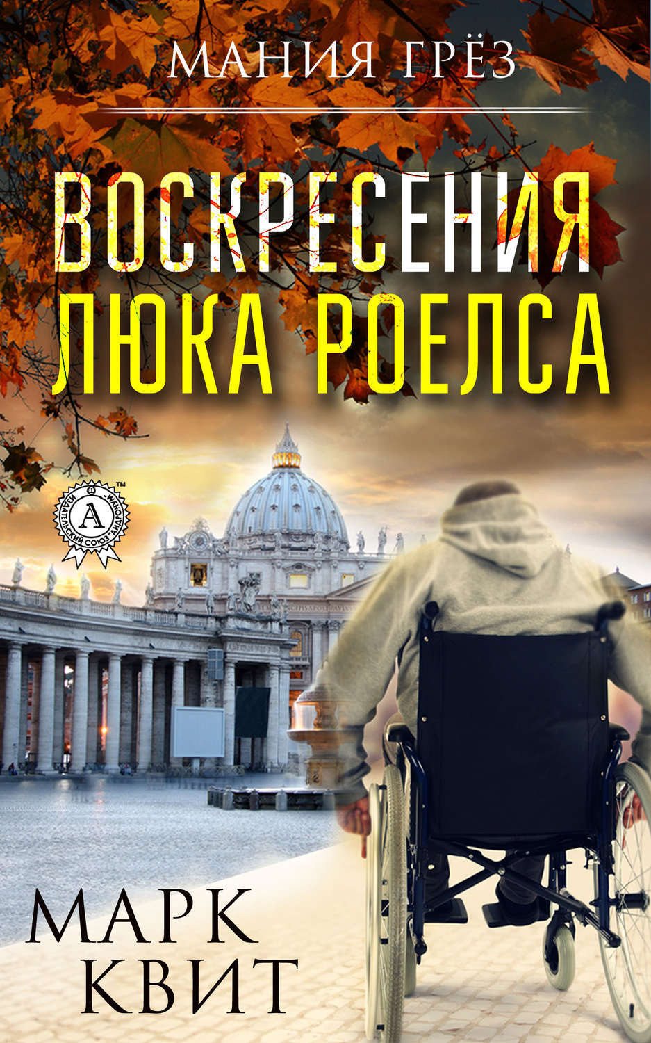 Обложка книги «Воскресения Люка Роелса»