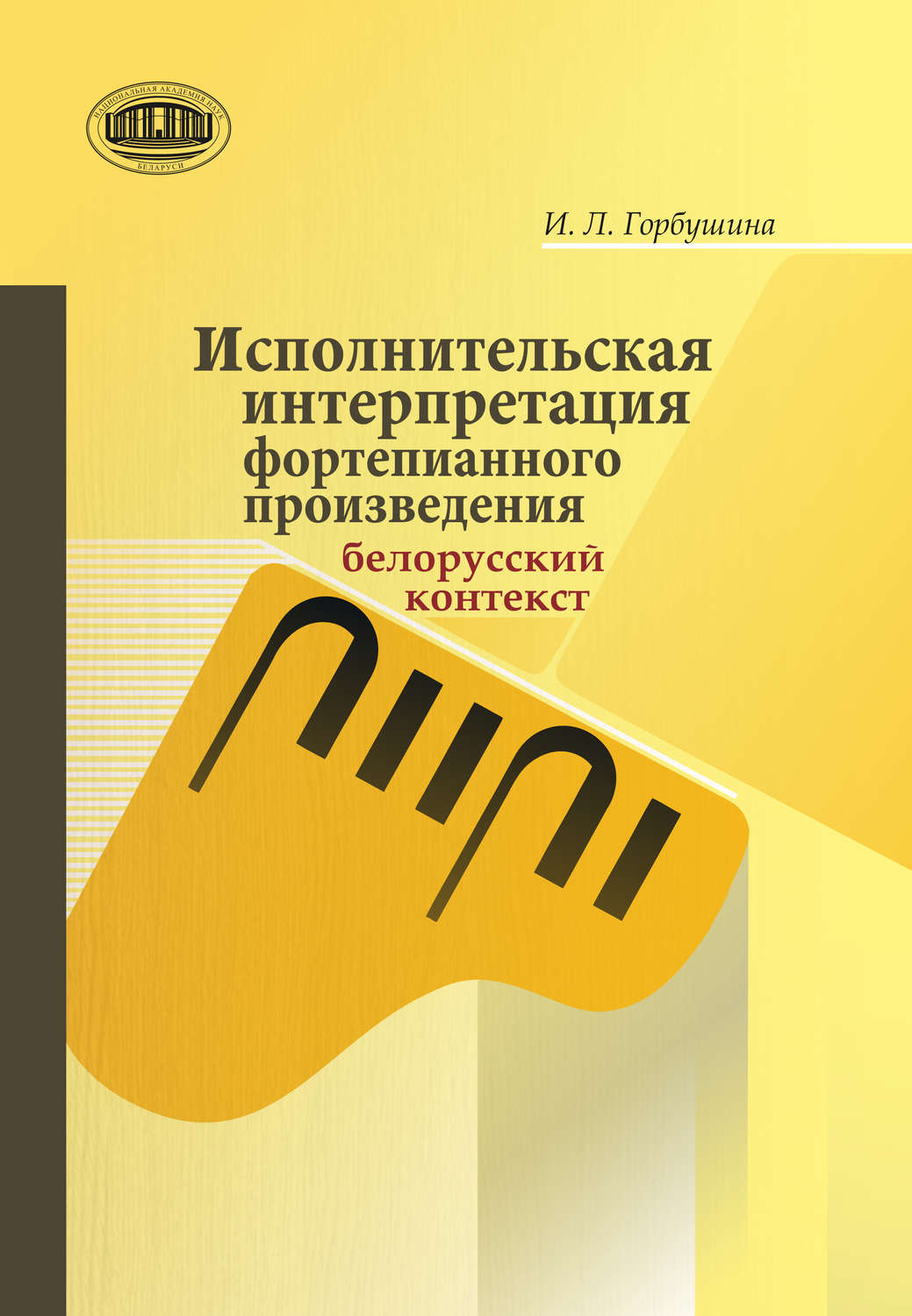 Обложка книги «Исполнительская интерпретация фортепианного произведения: белорусский контекст»