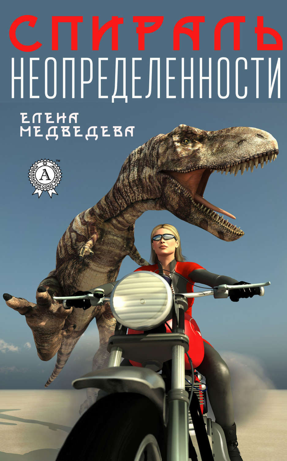 Обложка книги «Спираль неопределенности»