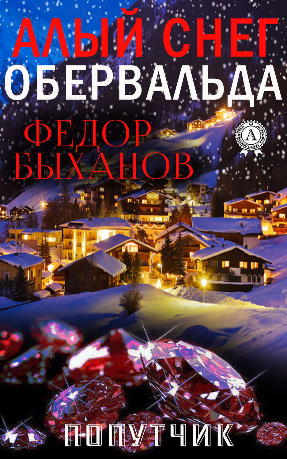 Обложка книги «Алый снег Обервальда»