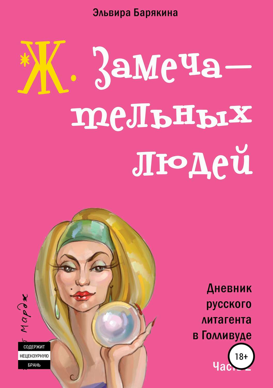 Обложка книги «Ж. замечательных людей»