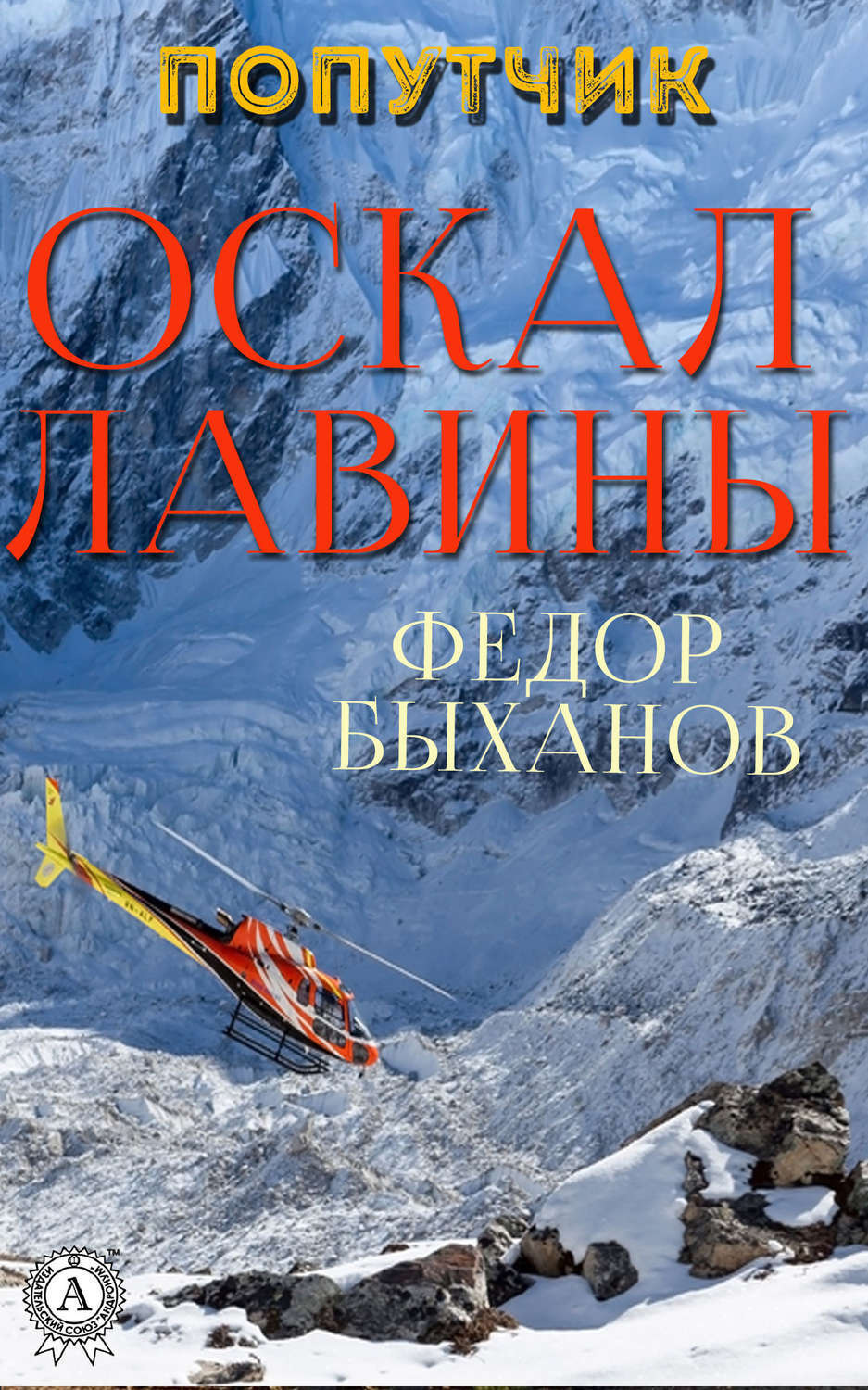 Обложка книги «Оскал лавины»