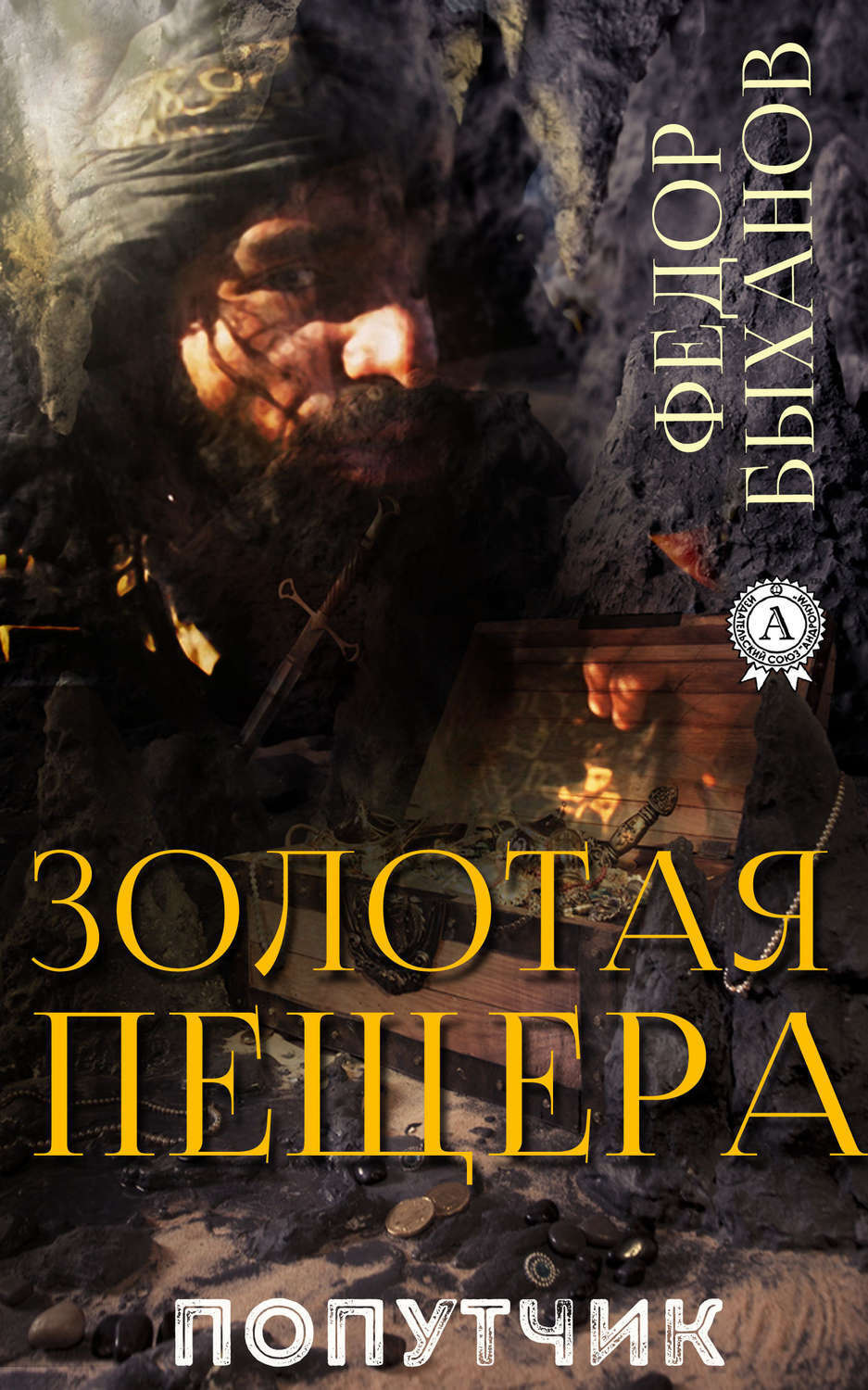 Обложка книги «Золотая пещера»