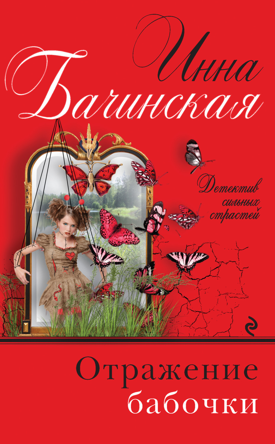 Обложка книги «Отражение бабочки»