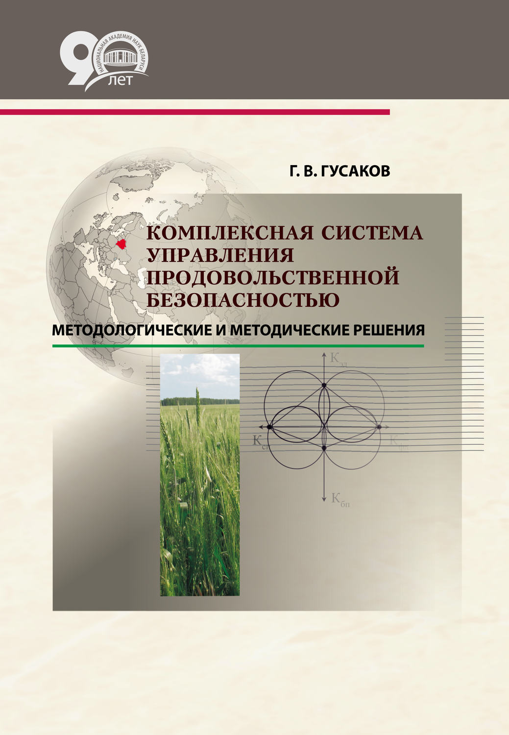 Обложка книги «Комплексная система управления продовольственной безопасностью: методологические и методические решения»