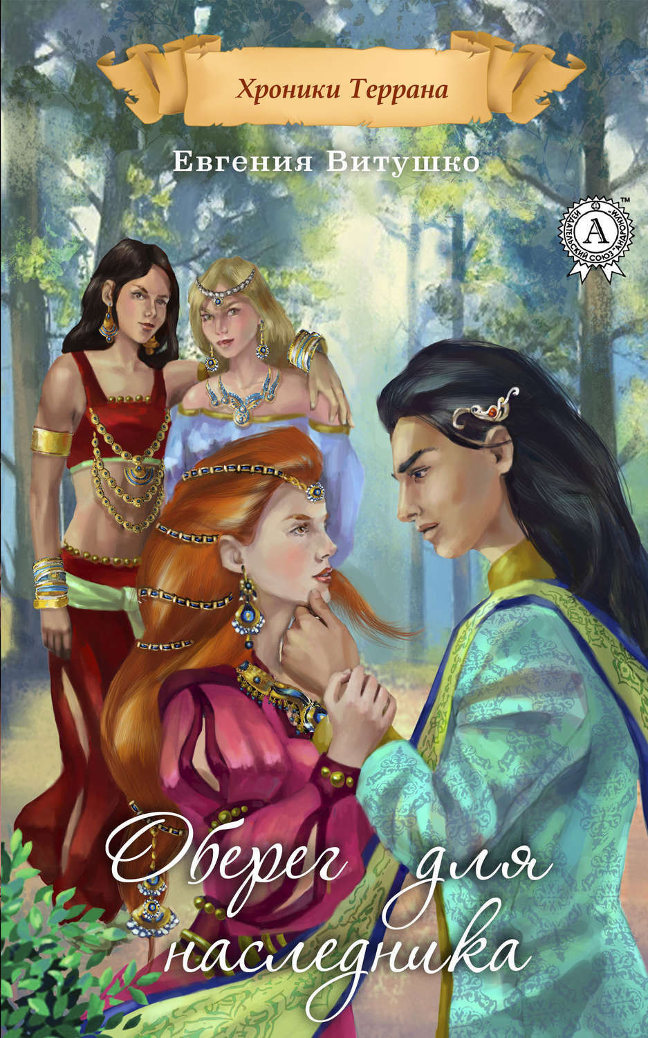 Обложка книги «Оберег для наследника»