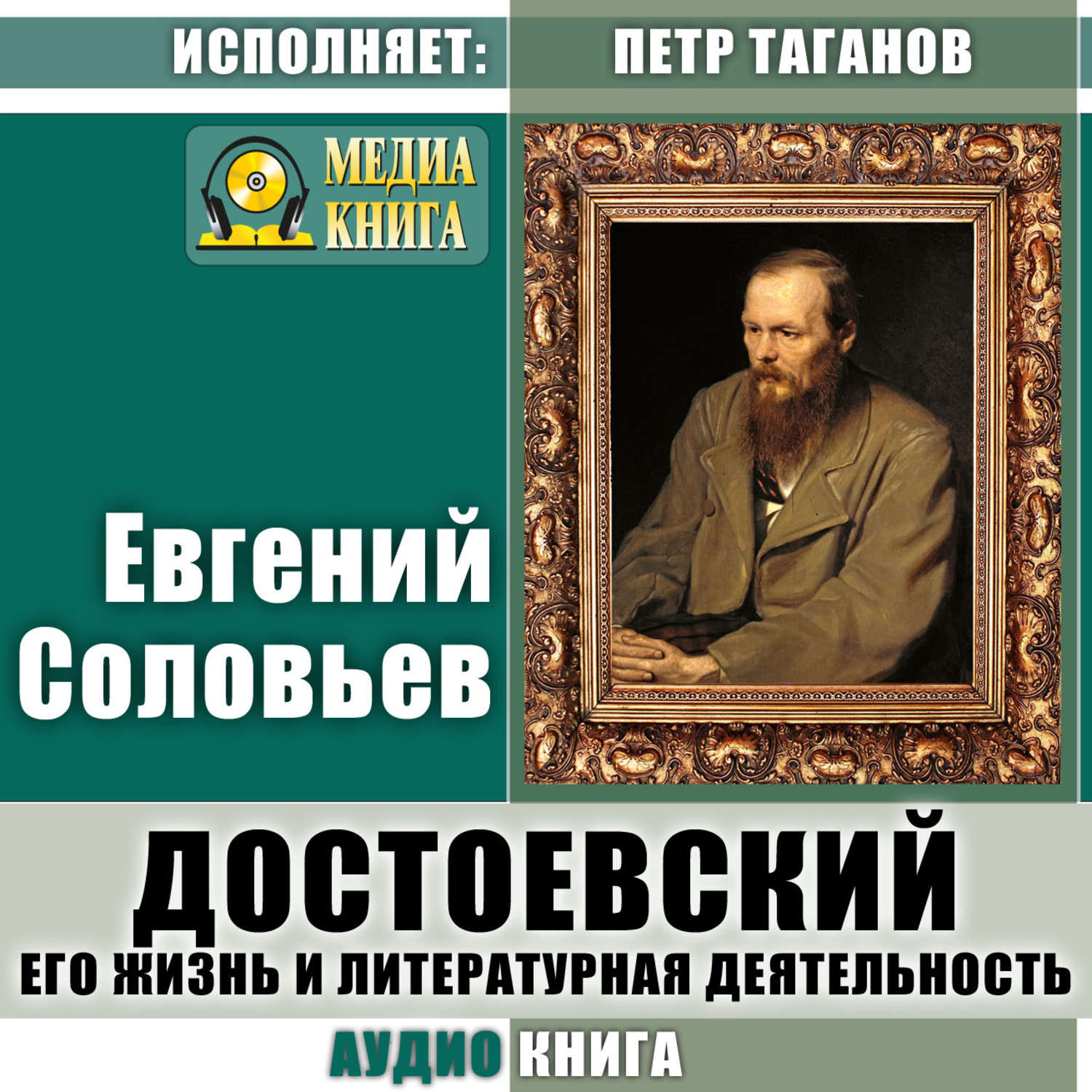 Обложка книги «Достоевский. Его жизнь и литературная деятельность»