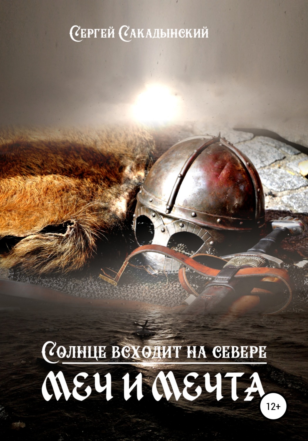 Обложка книги «Солнце всходит на севере»