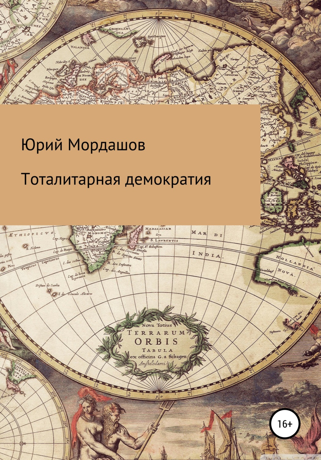 Обложка книги «Тоталитарная демократия»