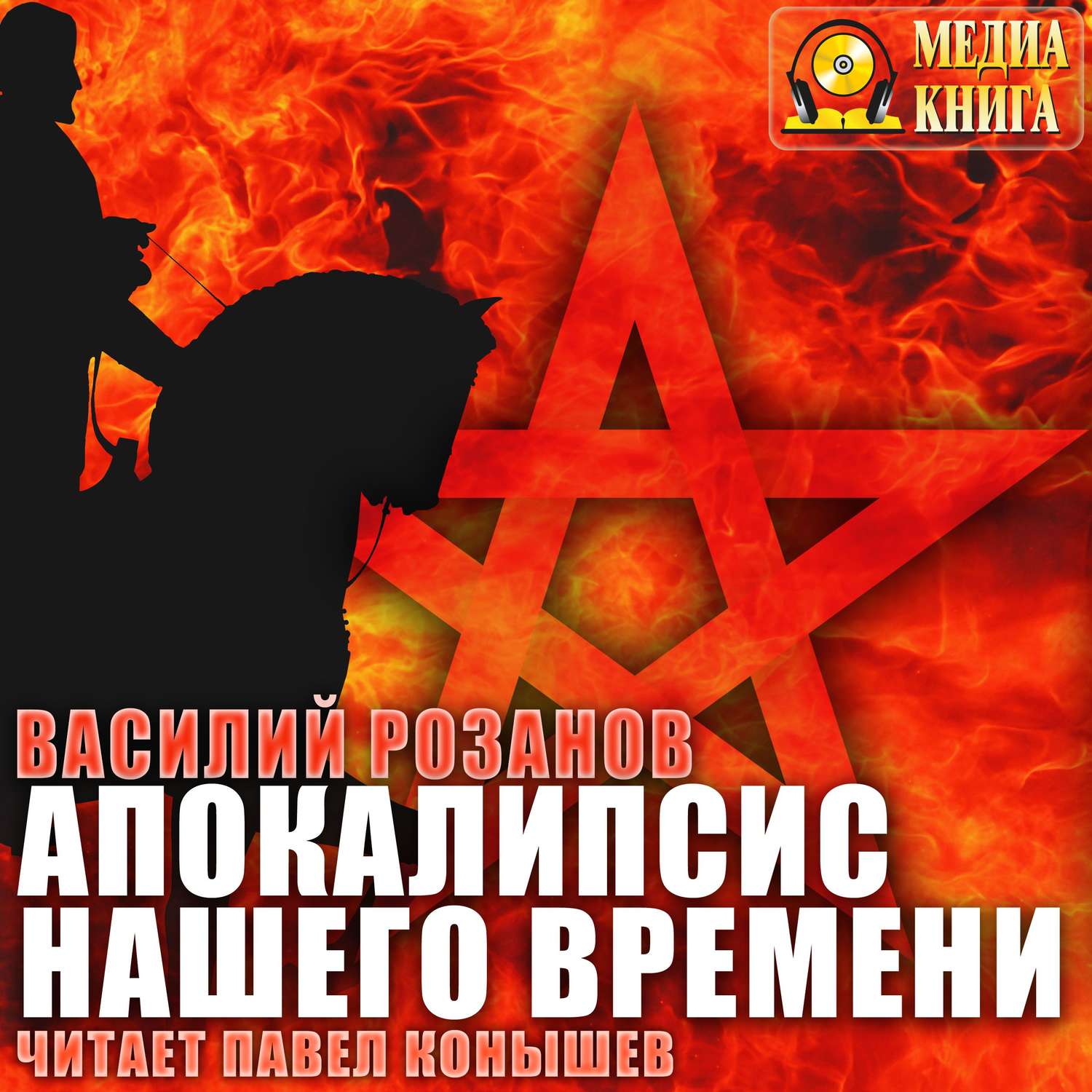 Обложка книги «Апокалипсис нашего времени»