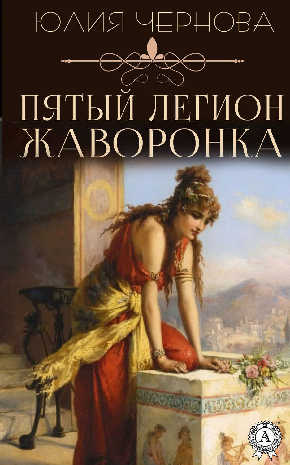 Обложка книги «Пятый легион Жаворонка»