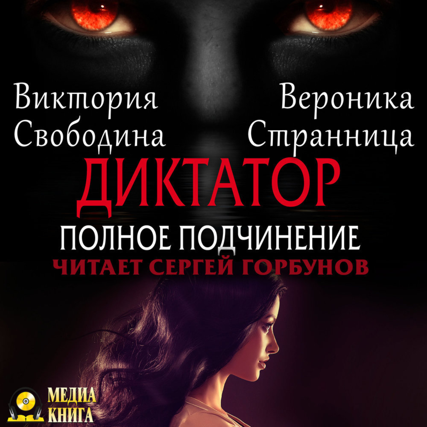 Обложка книги «Диктатор. Полное подчинение»