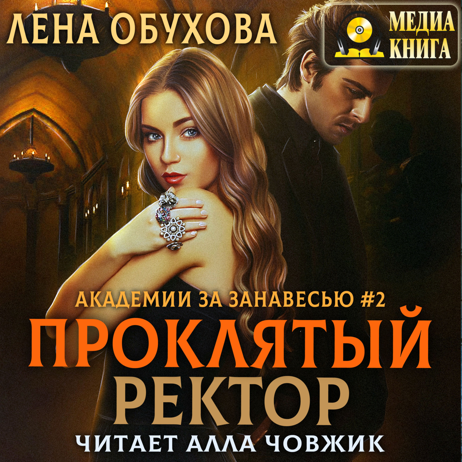 Обложка книги «Проклятый ректор»