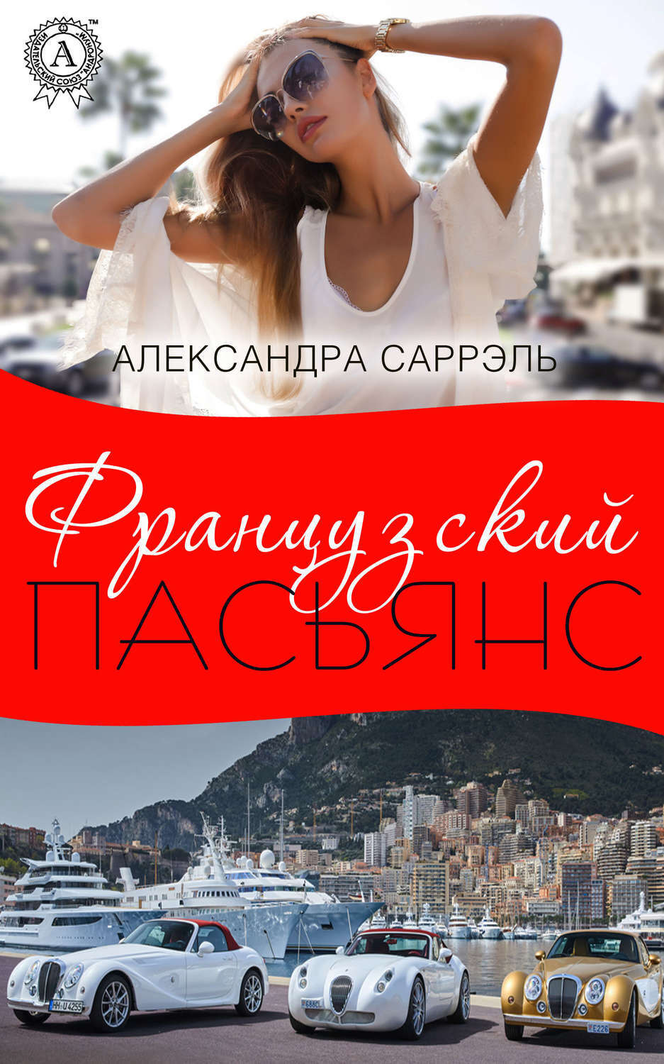 Обложка книги «Французский пасьянс»