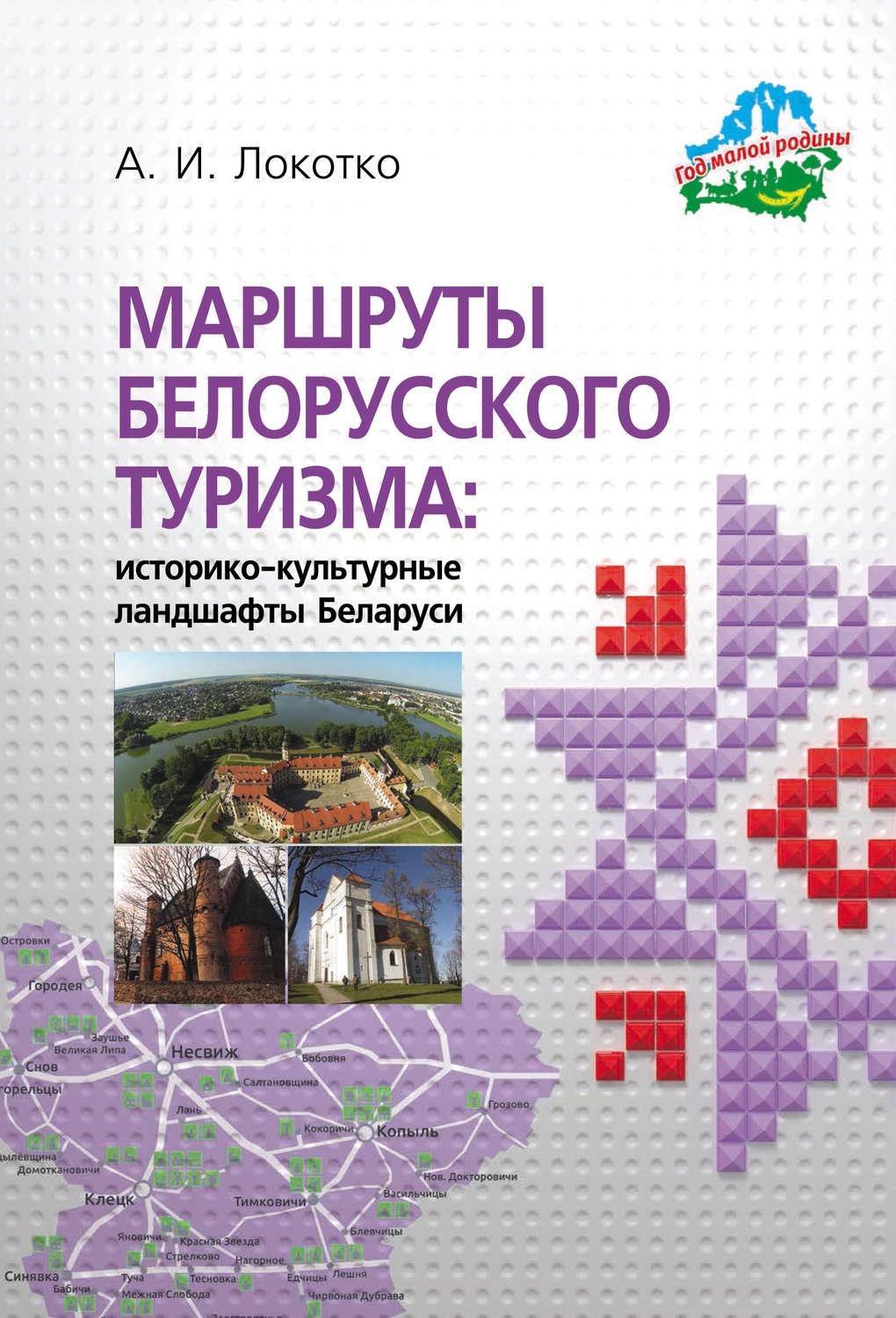 Обложка книги «Маршруты белорусского туризма: историко-культурные ландшафты Беларуси»