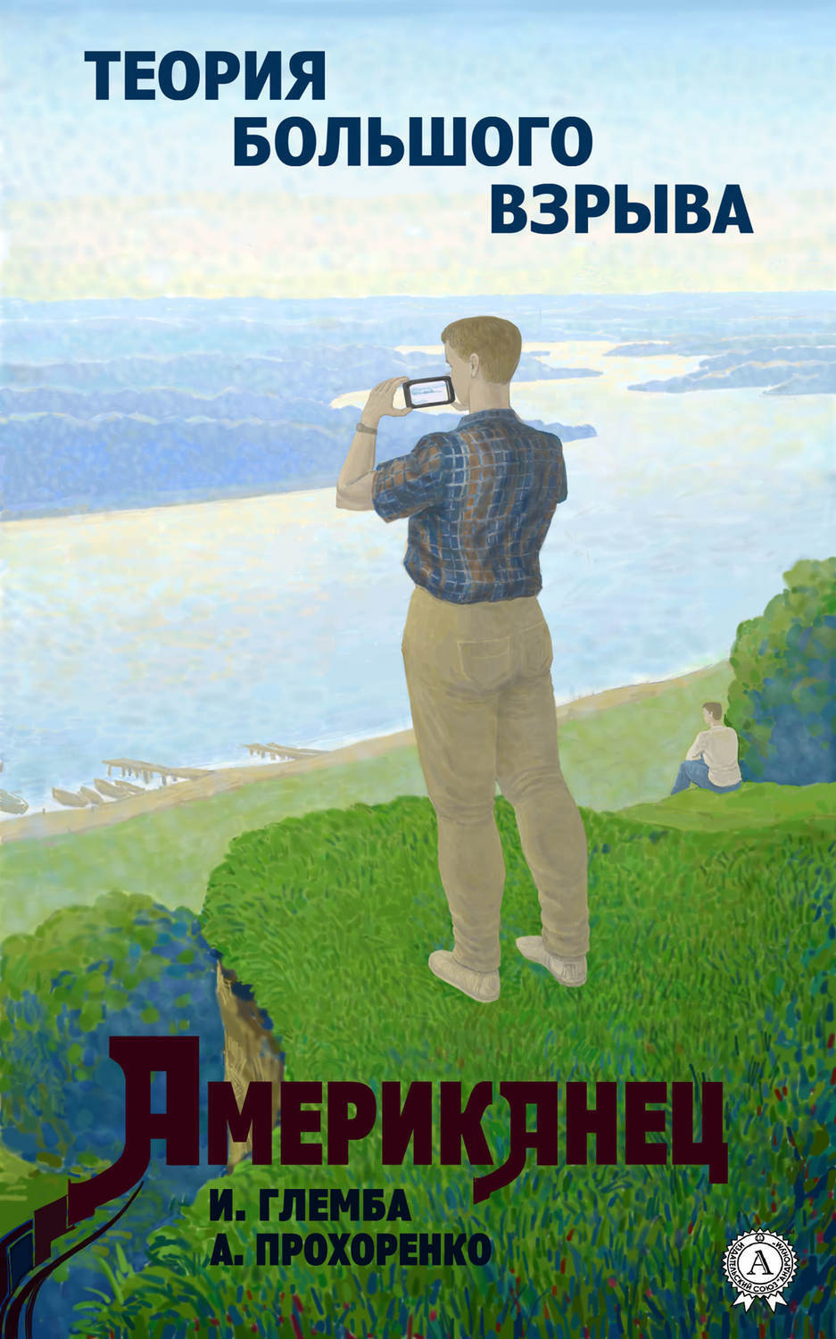 Обложка книги «Американец»