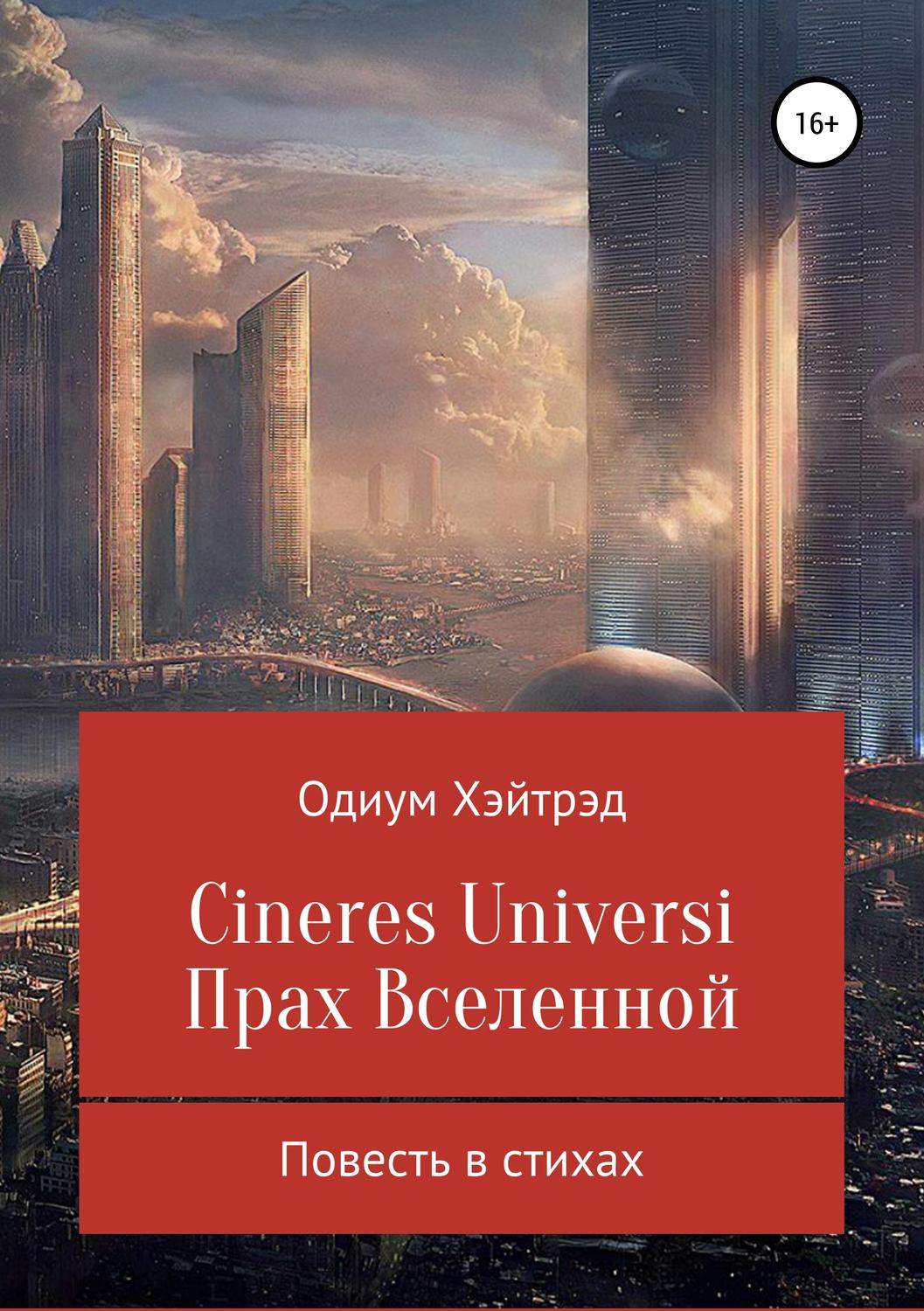 Обложка книги «Cineres Universi. Прах Вселенной»