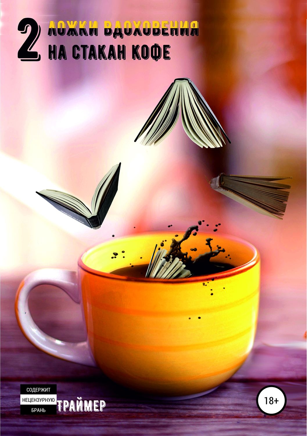 Обложка книги «Две ложки вдохновения на стакан кофе»
