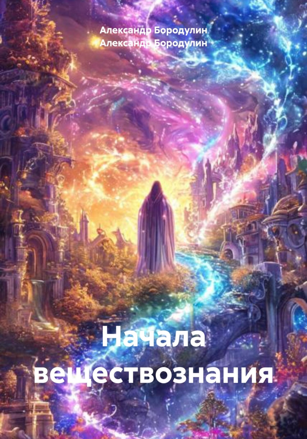 Обложка книги «Начала веществознания»