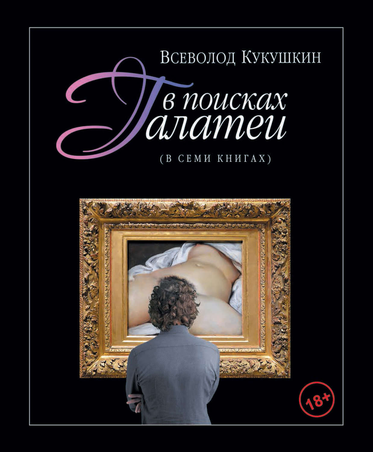Обложка книги «В поисках Галатеи. В семи книгах»