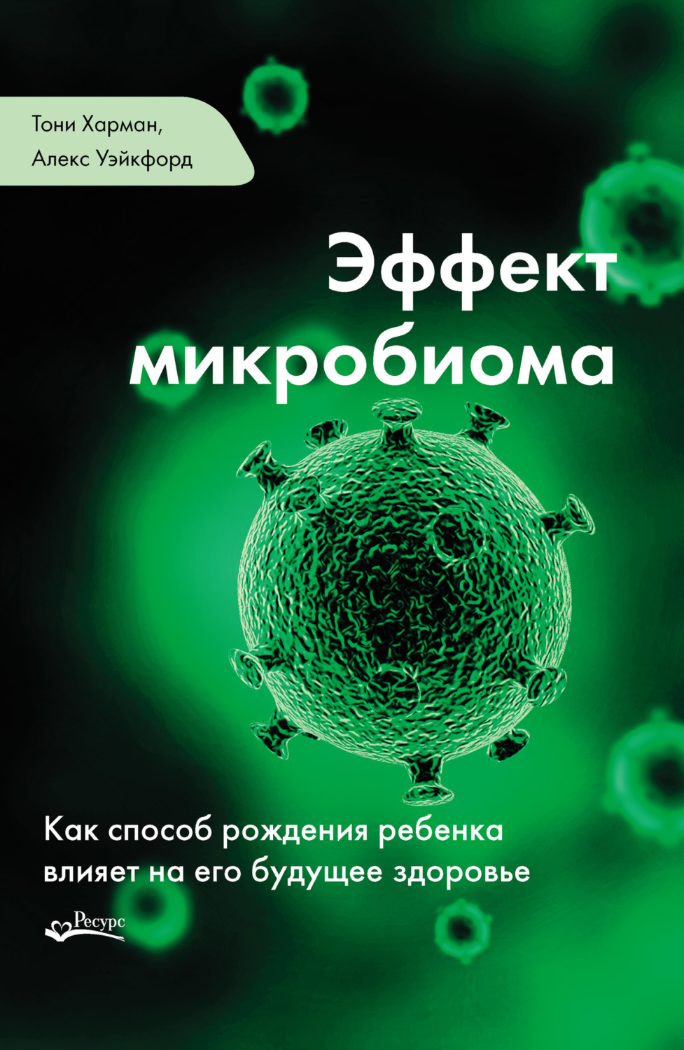 Обложка книги «Эффект микробиома»