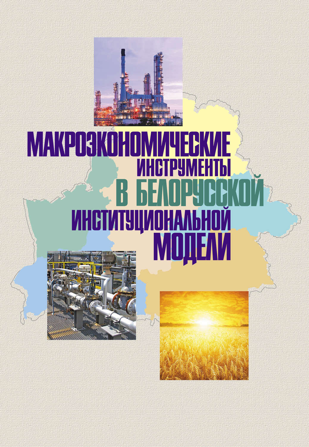 Обложка книги «Макроэкономические инструменты в белорусской институциональной модели»