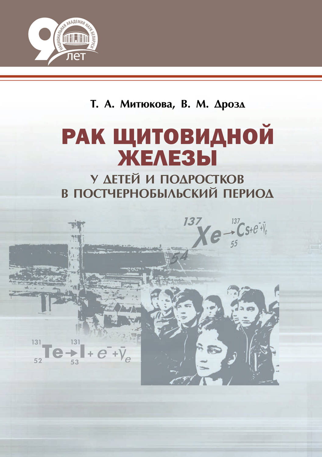 Обложка книги «Рак щитовидной железы у детей и подростков в постчернобыльский период»