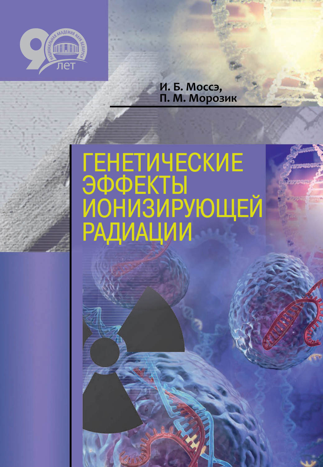 Обложка книги «Генетические эффекты ионизирующей радиации»