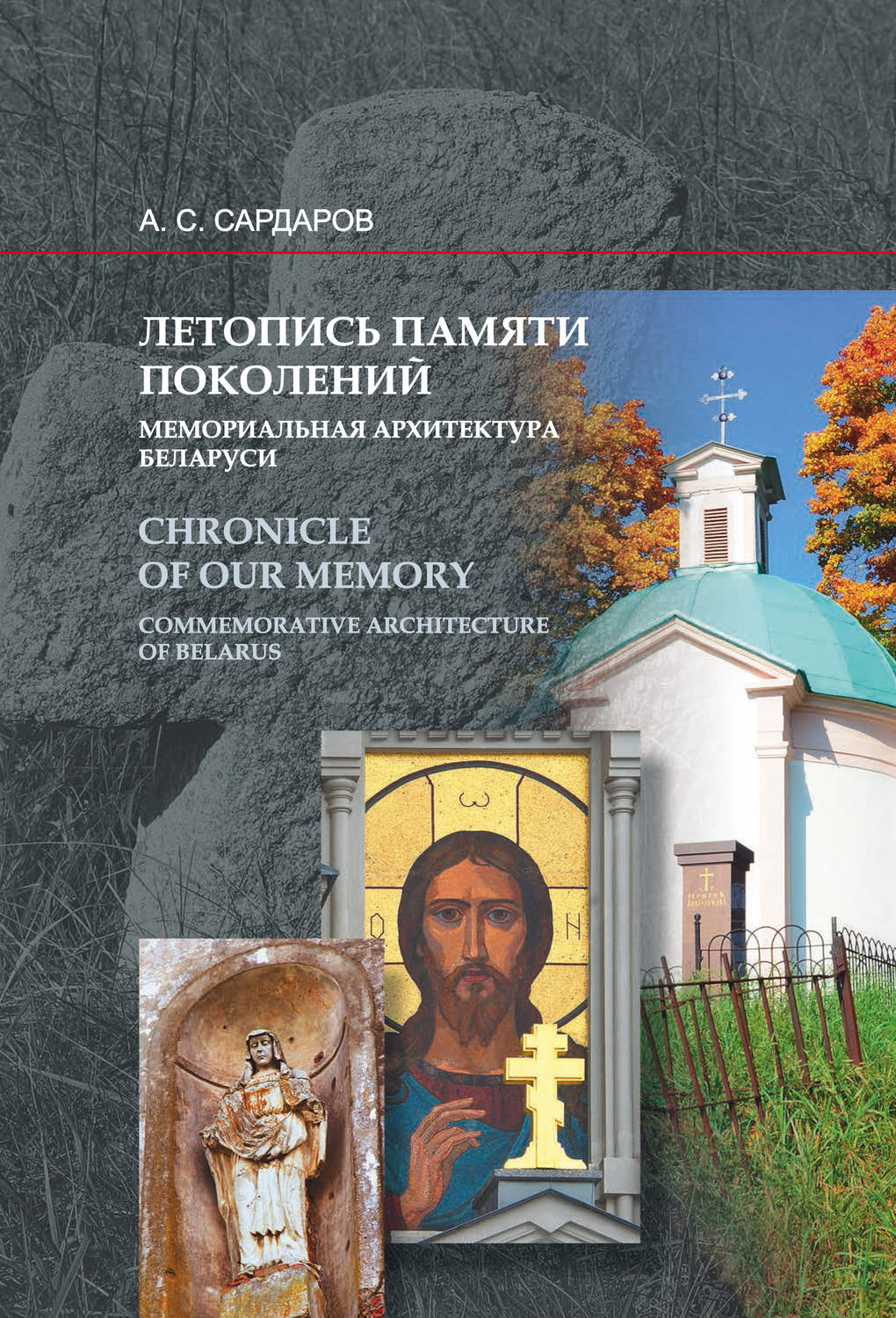 Обложка книги «Летопись памяти поколений. Мемориальная архитектура Беларуси»