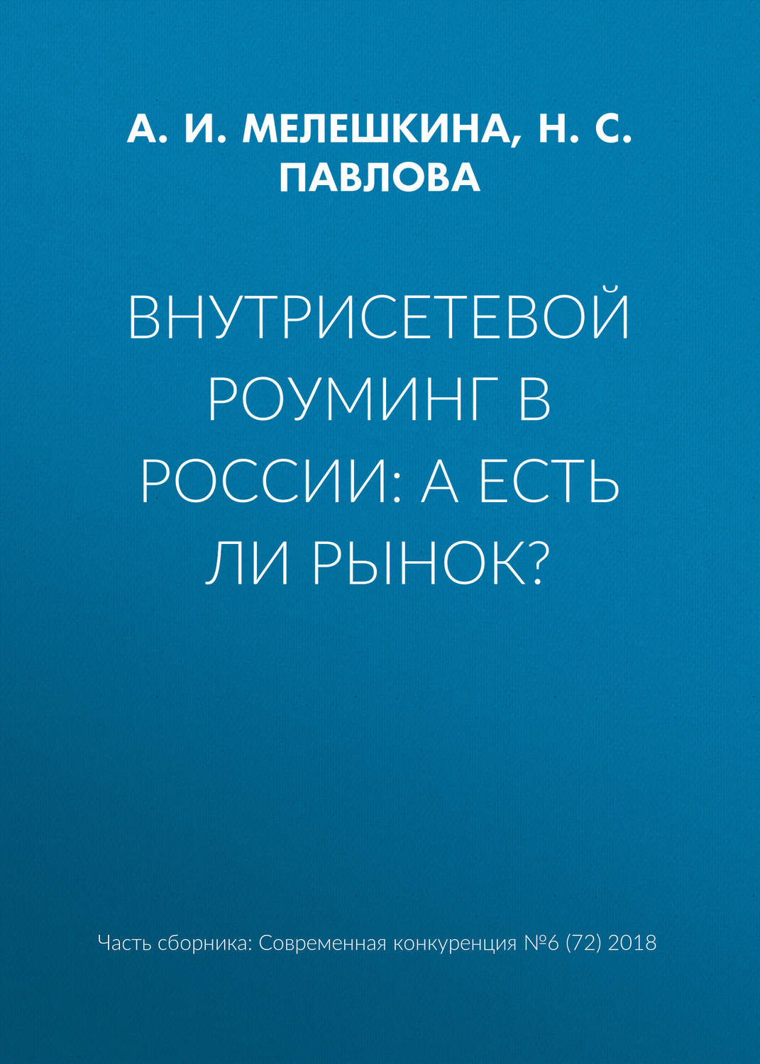 Обложка книги «Внутрисетевой роуминг в России: а есть ли рынок?»