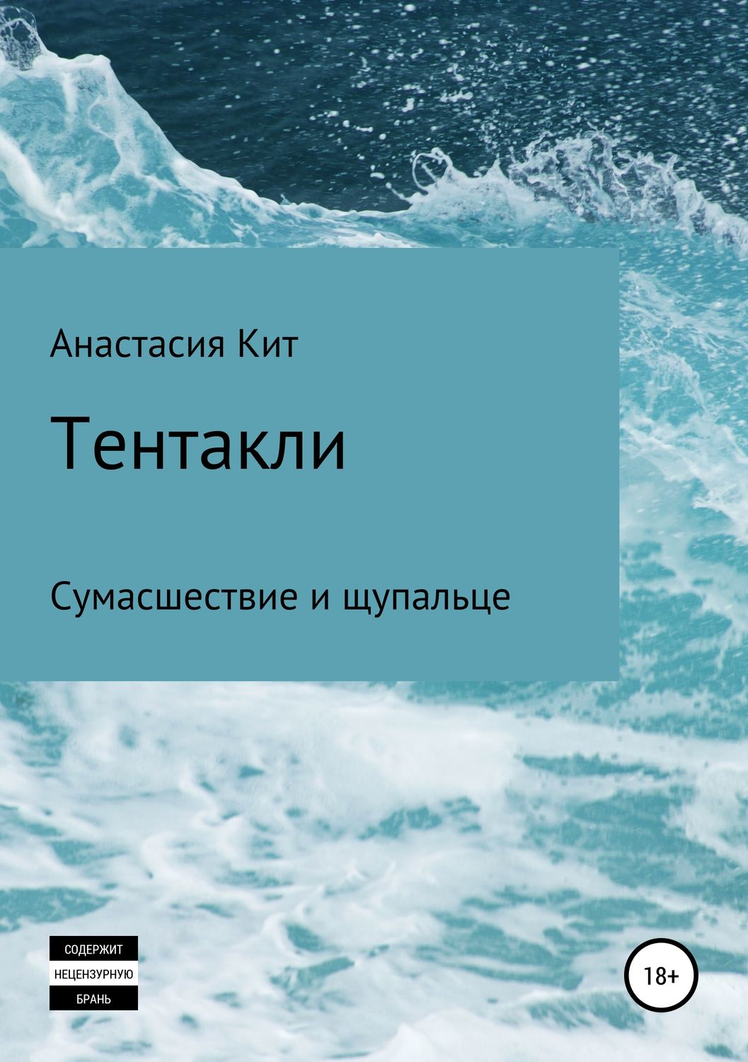 Обложка книги «Тентакли»