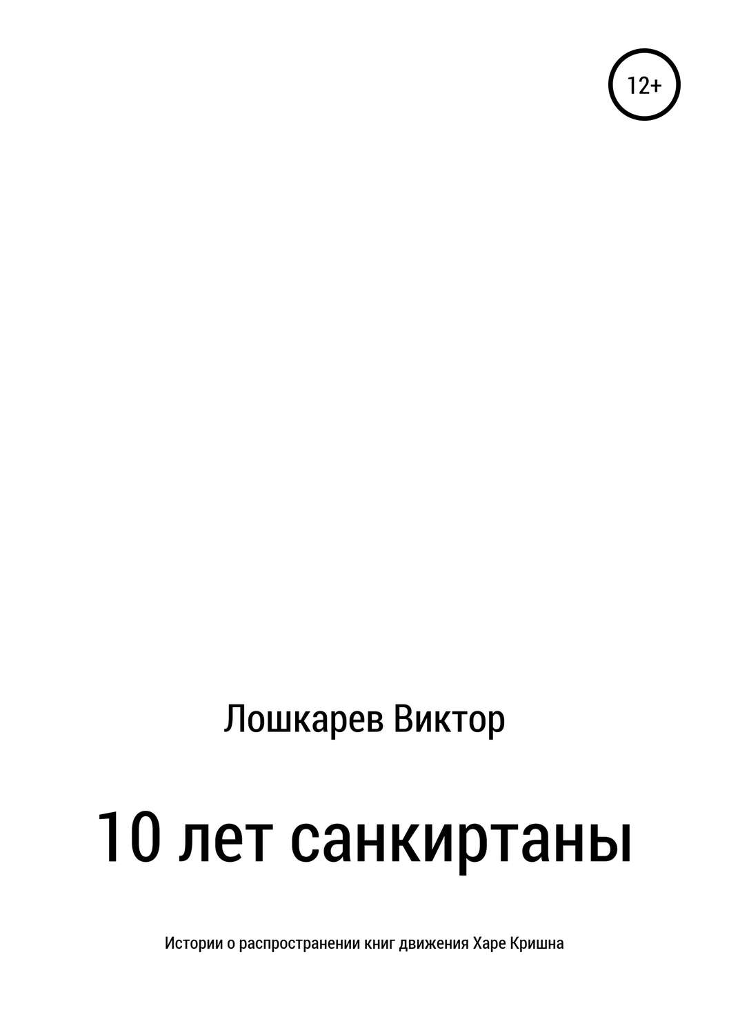 Обложка книги «10 лет санкиртаны»