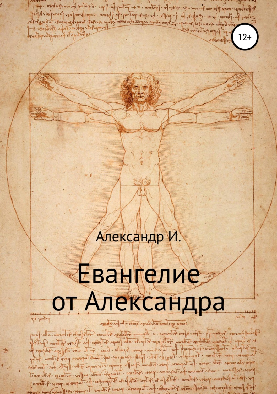 Обложка книги «Евангелие от Александра»