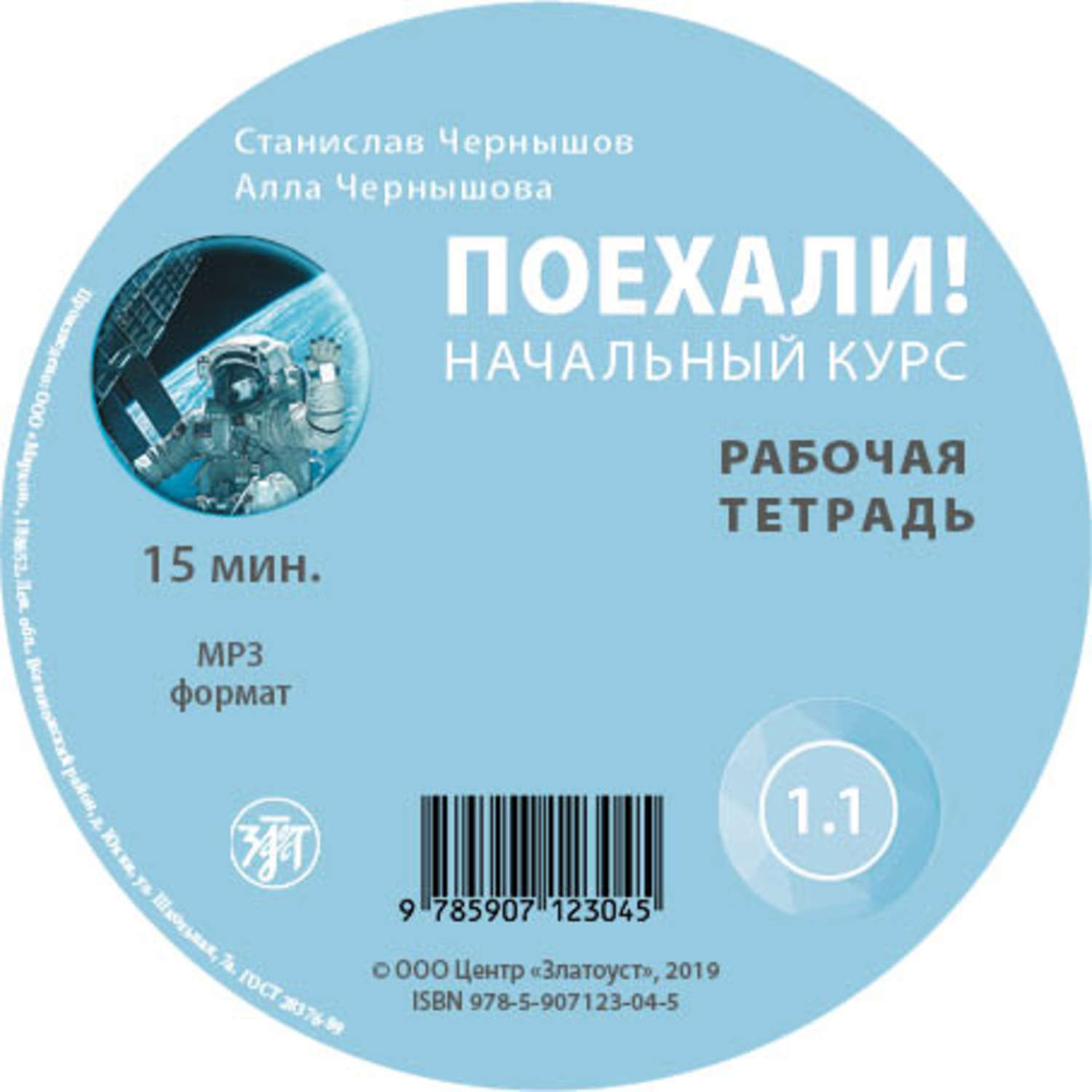 Обложка книги «Поехали. Начальный курс. Рабочая тетрадь 1.1»